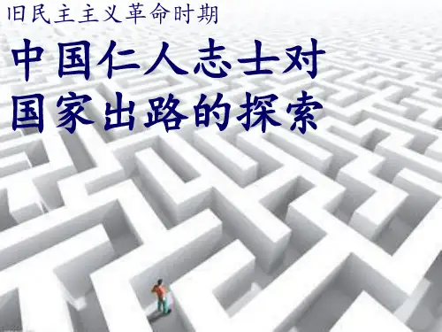 旧民主主义革命时期中国志士仁人对国家出路的探索