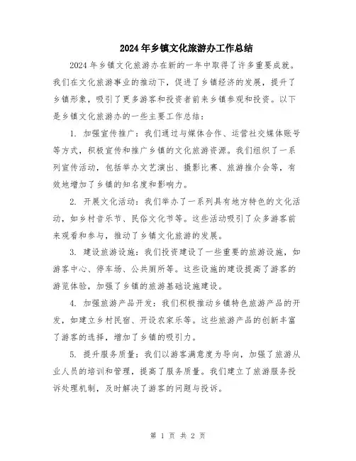 2024年乡镇文化旅游办工作总结