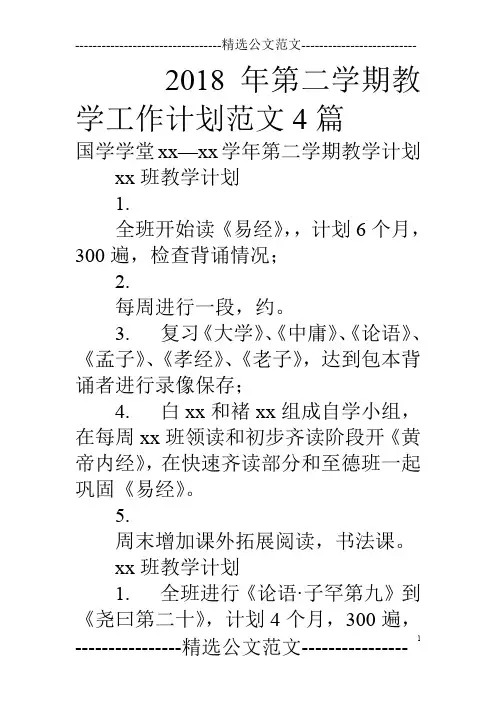 18年第二学期教学工作计划范文4篇