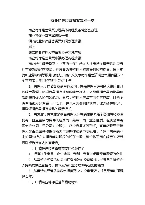商业特许经营备案流程一览
