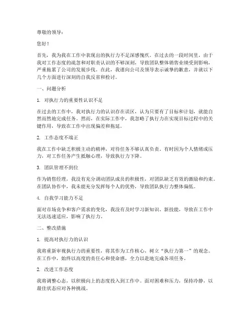 销售经理执行力差检讨书