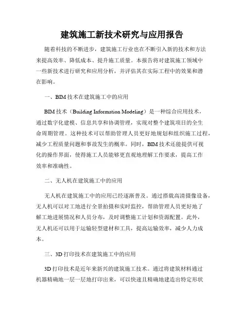 建筑施工新技术研究与应用报告