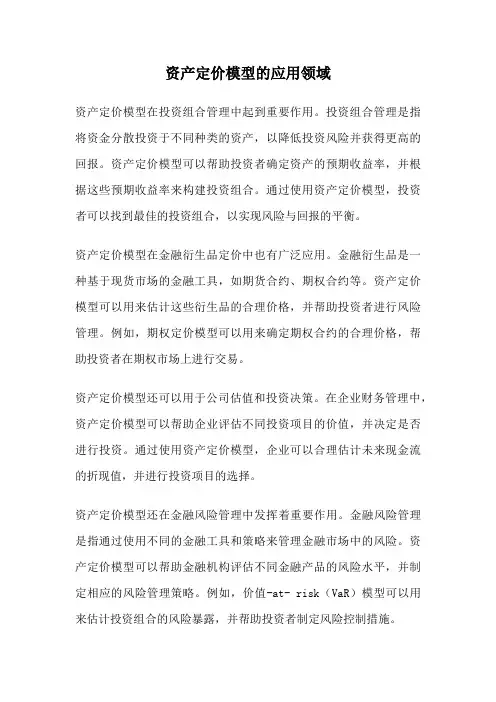 资产定价模型的应用领域