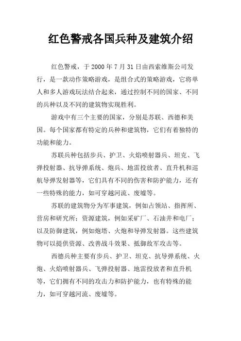 红色警戒各国兵种及建筑介绍