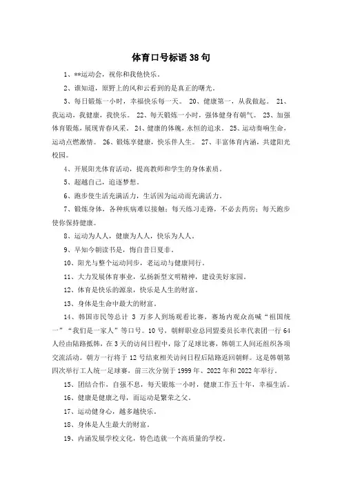 体育口号标语38句