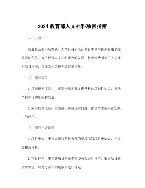 2024教育部人文社科项目指南