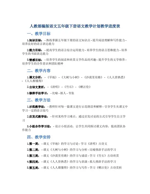 人教部编版语文五年级下册语文教学计划教学进度表