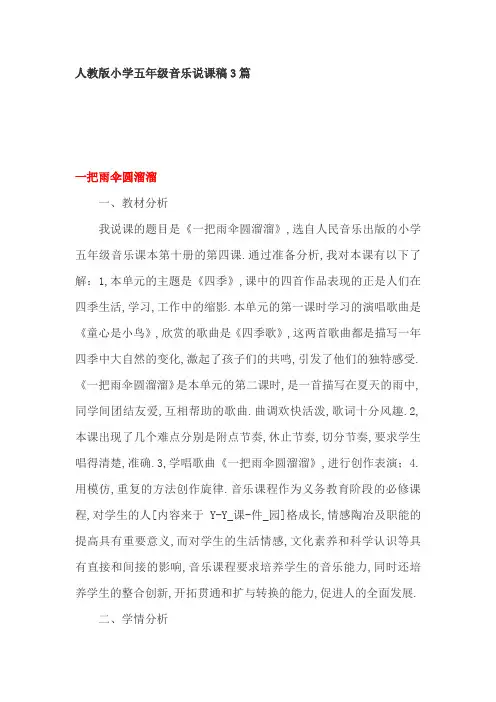 人教版小学五年级音乐说课稿3篇