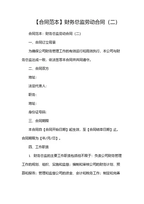 【合同范本】财务总监劳动合同(两篇)