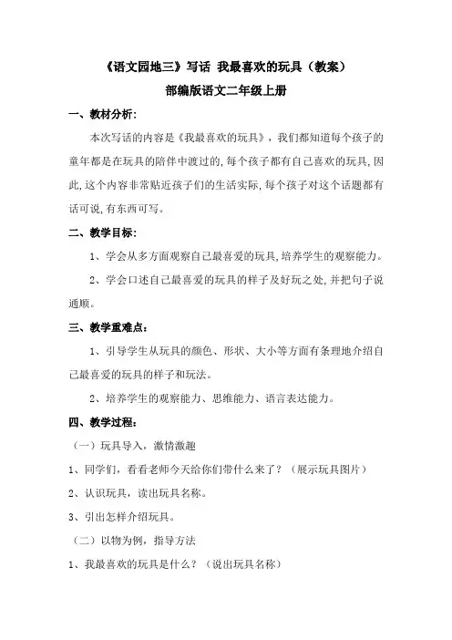 《语文园地三》写话 我最喜欢的玩具(教案)部编版语文二年级上册