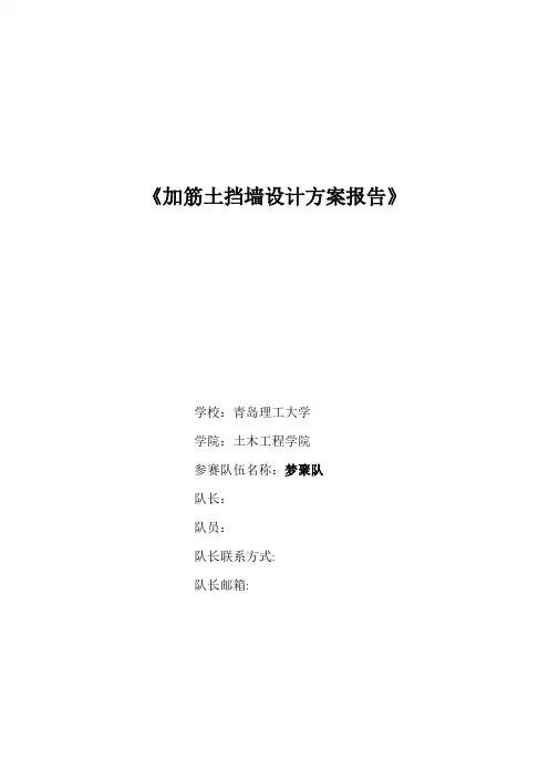 加筋土挡墙设计方案报告