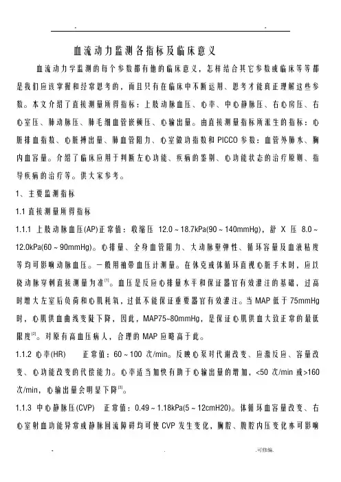 血流动力监测各指标及临床意义