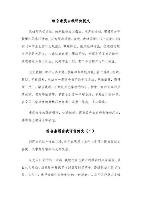 综合素质自我评价例文（五篇）