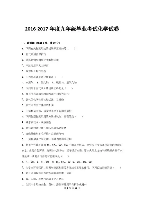 2016-2017年度九年级毕业考试化学试卷及答案解析