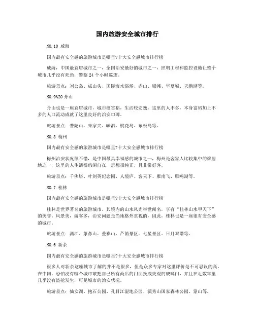 国内旅游安全城市排行