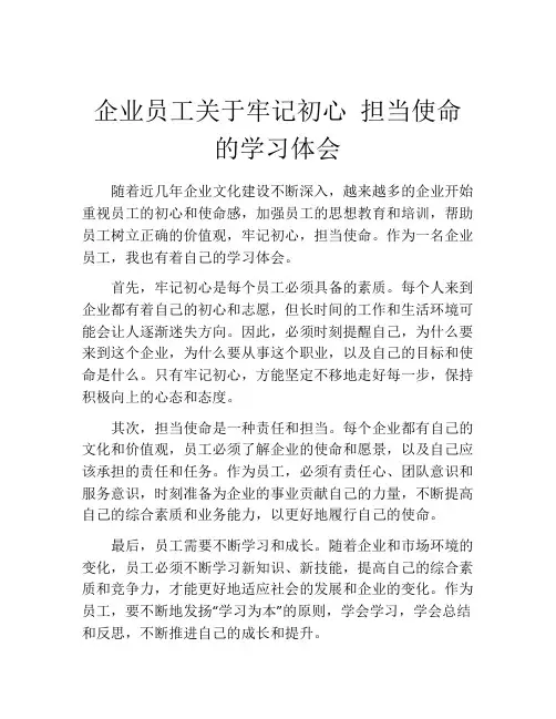 企业员工关于牢记初心 担当使命的学习体会