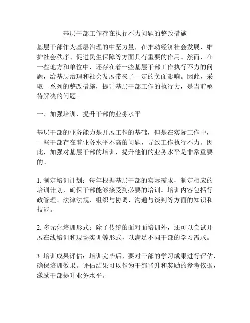 基层干部工作存在执行不力问题的整改措施