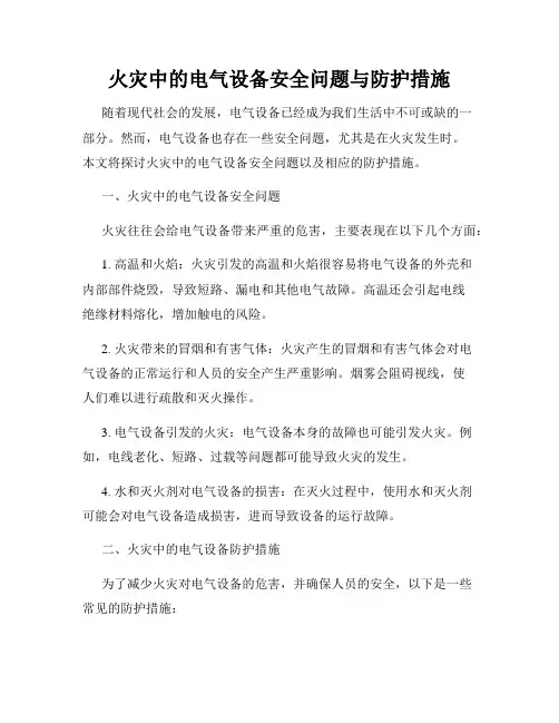 火灾中的电气设备安全问题与防护措施