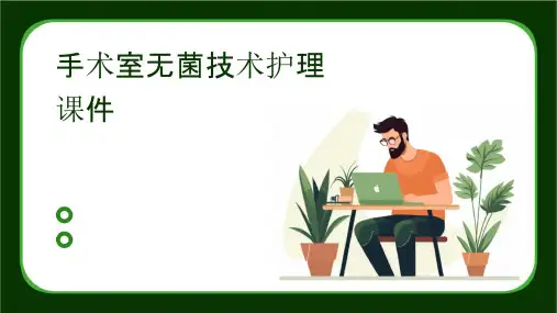手术室无菌技术护理课件