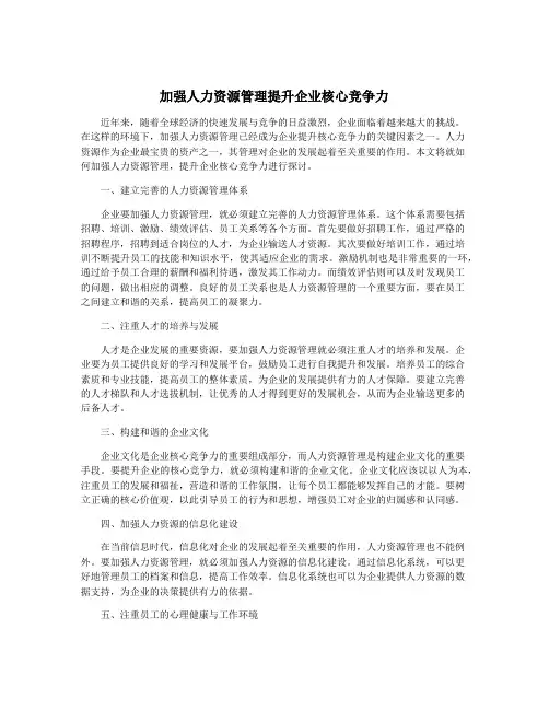 加强人力资源管理提升企业核心竞争力