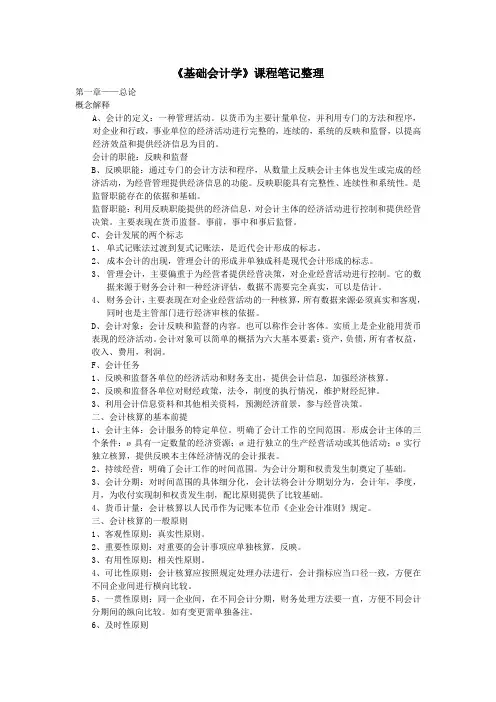 基础会计学课程笔记整理