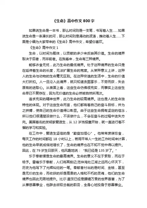 《生命》高中作文800字