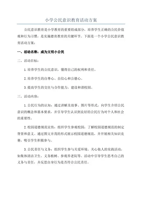 小学公民意识教育活动方案