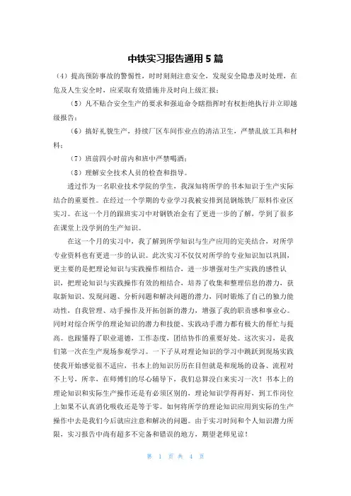 中铁实习报告通用5篇