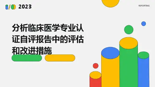 分析临床医学专业认证自评报告中的评估和改进措施