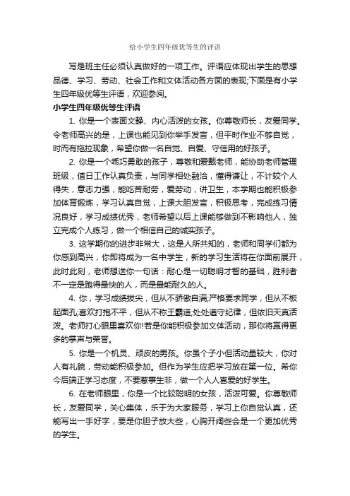 给小学生四年级优等生的评语_班主任评语_