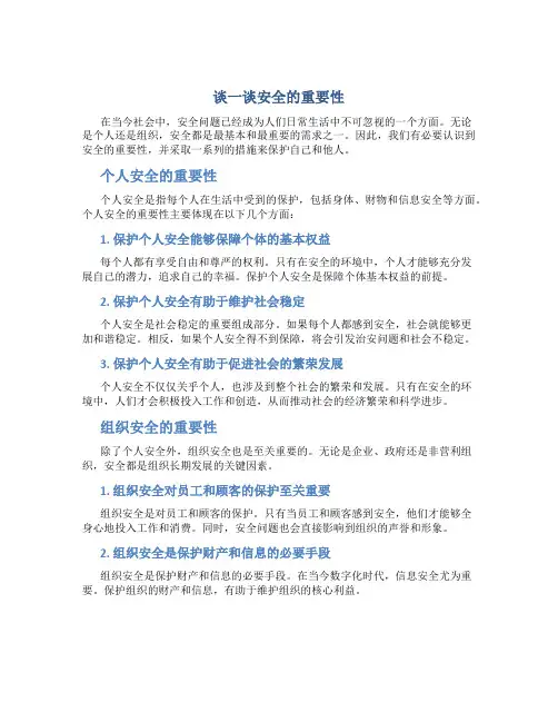 谈一谈安全的重要性