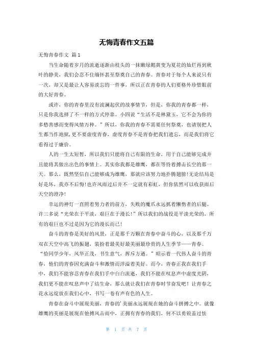 无悔青春作文五篇