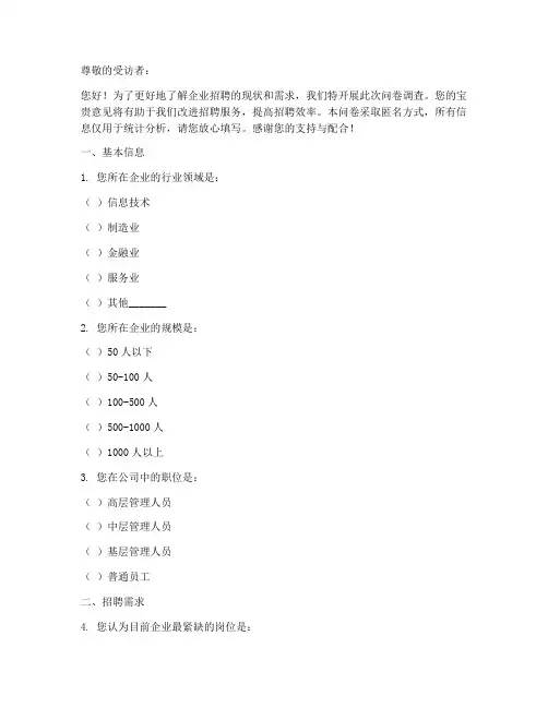 采访企业招聘调查问卷模板