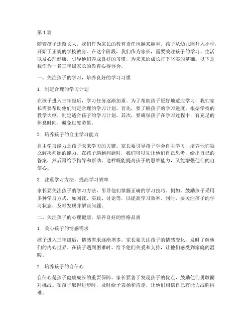 家长三年级教育心得体会(3篇)