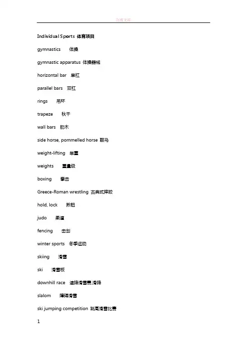 体育运动分类英语辞汇表