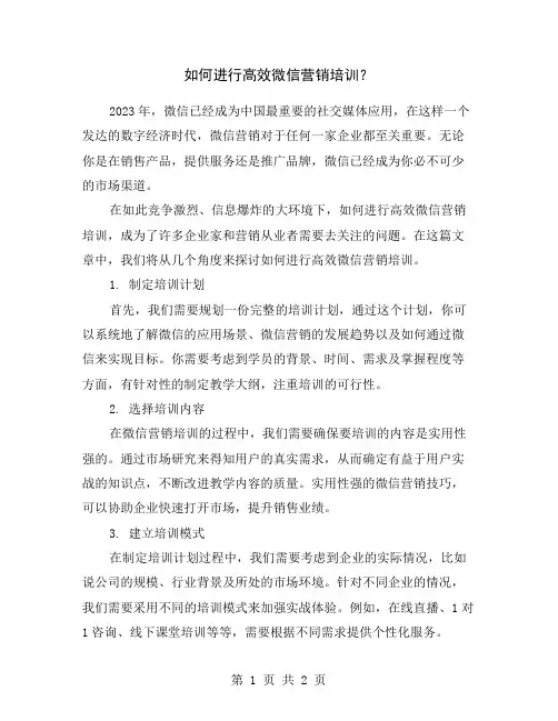 如何进行高效微信营销培训？