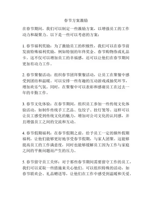 春节方案激励