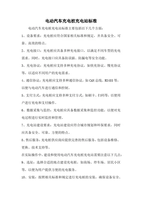 电动汽车充电桩充电站标准