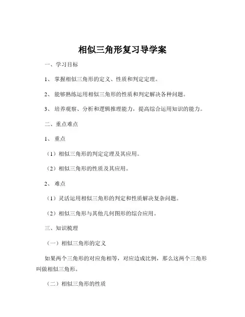 相似三角形复习导学案