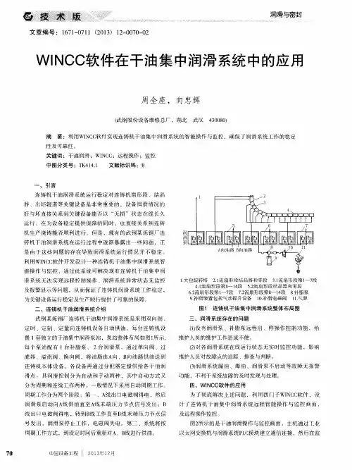 WINCC软件在干油集中润滑系统中的应用