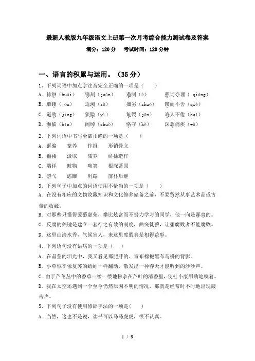 最新人教版九年级语文上册第一次月考综合能力测试卷及答案