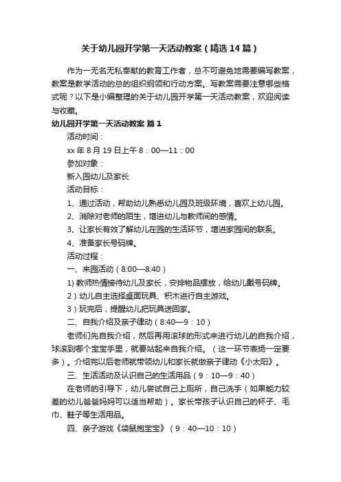 关于幼儿园开学第一天活动教案（精选14篇）