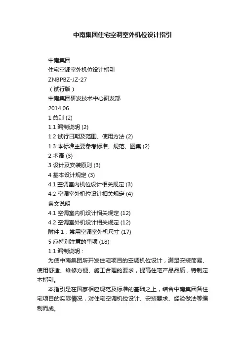 中南集团住宅空调室外机位设计指引