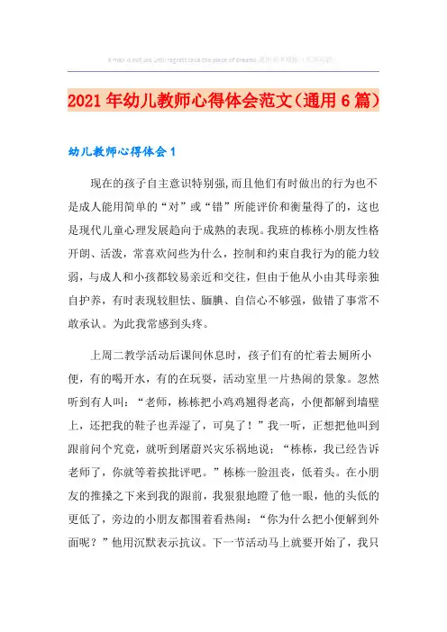 2021年幼儿教师心得体会范文(通用6篇)