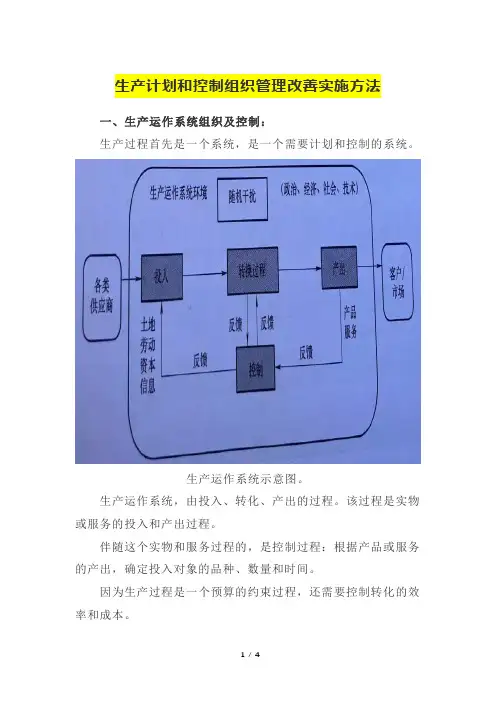 生产计划和控制组织管理改善实施方法