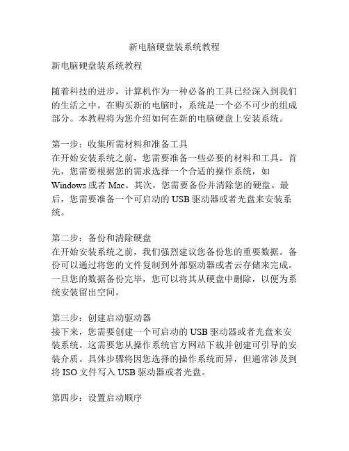 新电脑硬盘装系统教程