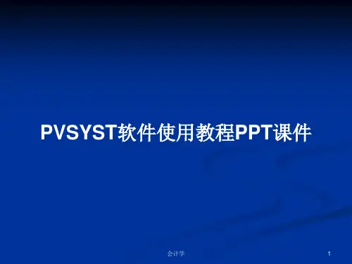 PVSYST软件使用教程PPT学习教案