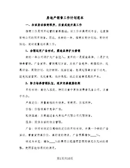 房地产销售工作计划范本(5篇)
