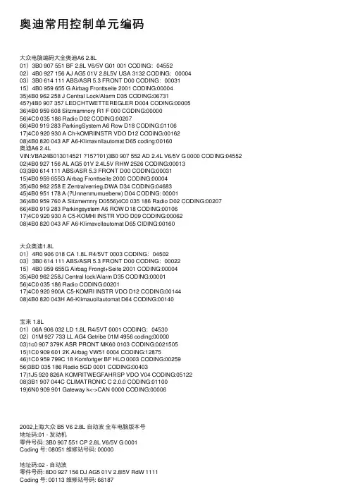 奥迪常用控制单元编码