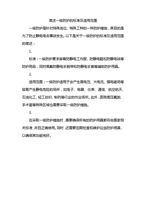 简述一级防护的标准及适用范围